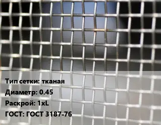 Сетка тканая тканая d=0.45 1хL ГОСТ: ГОСТ 3187-76